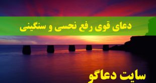 دعای قوی رفع نحسی و سنگینی - دعای رفع بستگی و سیاهی
