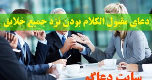 دعای مقبول الکلام بودن نزد جمیع خلایق و بزرگان و مخالفان