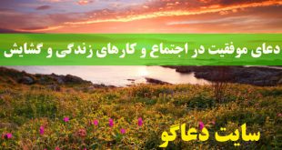 دعای موفقیت در اجتماع و کارهای زندگی و گشایش کارها و مشکلات