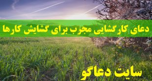 دعای کارگشایی مجرب برای گشایش تمامی امور و مشکلات