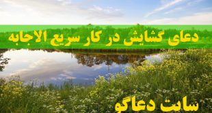 دعای گشایش در کار سریع الاجابه - دعای رفع گره های مالی