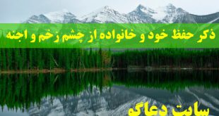 ذکر حفظ خود و خانواده از چشم زخم و شر اجنه و شیاطین