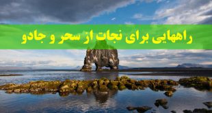 راههایی برای نجات از سحر و جادو - سوره قرآنی برای حفظ از سحر و جادو