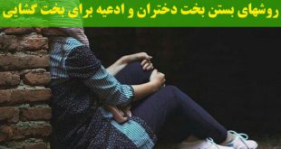 روشهای بسته شدن بخت دختران - ذکر و دعای گشایش بخت بسته شده