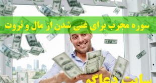 سوره مجرب برای غنی شدن از مال و ثروت و توانگری