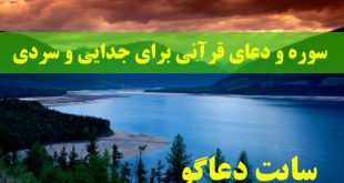 سوره و دعای قرآنی برای جدایی و سردی بین دو نفر
