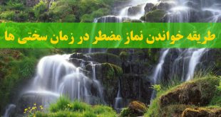 طریقه خواندن نماز مضطر - خواص نماز مضطر برای رفع گرفتاری