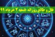 فال و طالع روزانه جمعه 2 خرداد 99