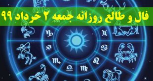 فال و طالع روزانه جمعه 2 خرداد 99