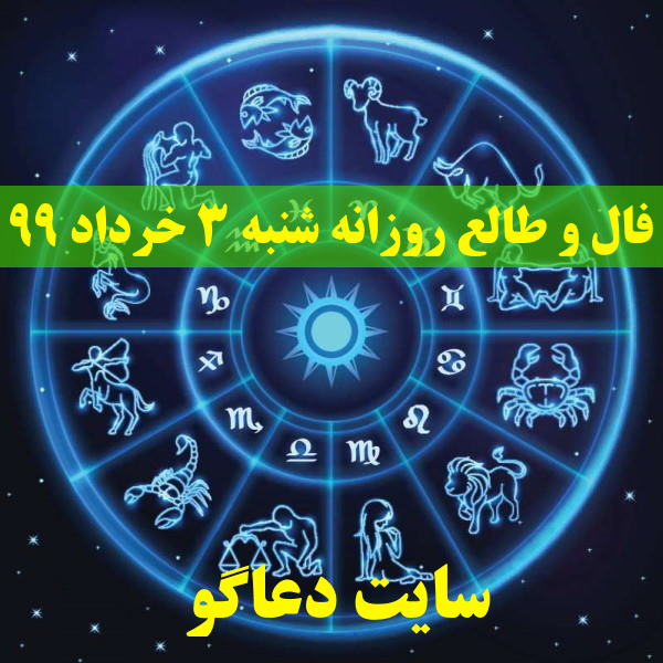 فال و طالع روزانه شنبه 3 خرداد 99