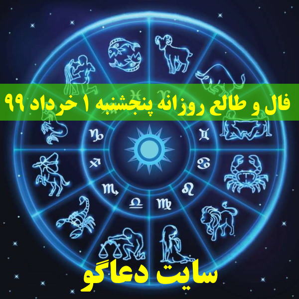 فال و طالع روزانه پنجشنبه 1 خرداد 99