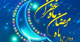 متن دعای خداحافظی با ماه رمضان به همراه معنی
