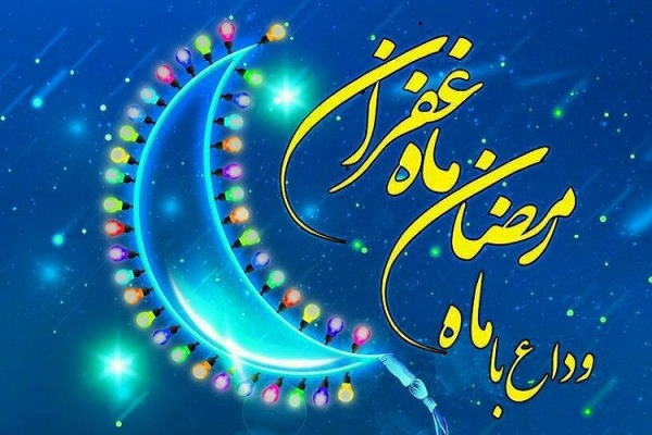 متن دعای خداحافظی با ماه رمضان به همراه معنی