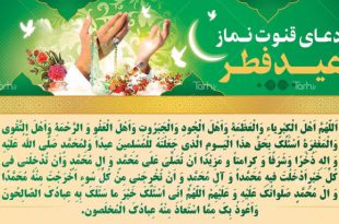 نماز و دعای عید فطر به همراه اعمال مخصوص عید سعید فطر