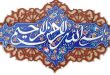 ختم آیه بسم الله الرحمن الرحیم برای طلب حاجت و رفع مشکل بزرگ