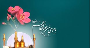 دعای امام کاظم برای سلامتی و شفای درد چشم و سایر دردهای بدن