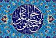 دعای حجاب حضرت امام جواد (ع) برای مخفی شدن از چشم دشمنان