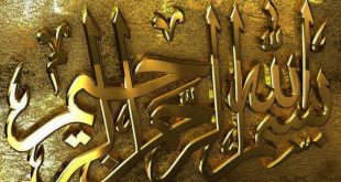 نوشتن بسم الله الرحمن الرحیم بر در خانه برای دفع بلا و چشم زخم