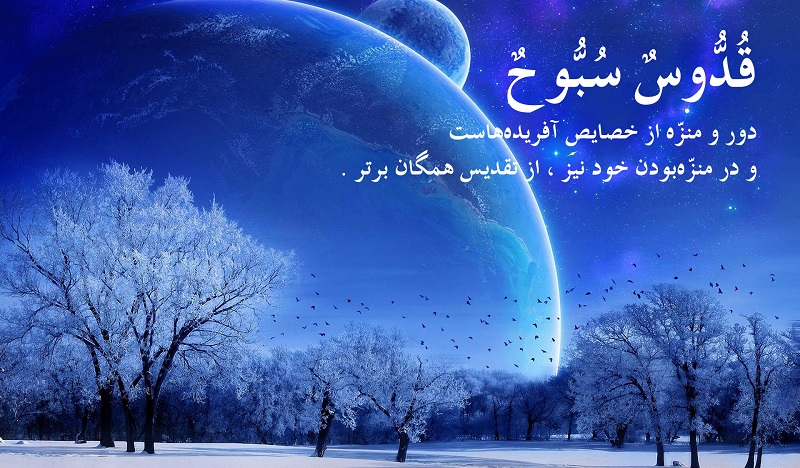 معنی و مفهوم سبّوح و قدّوس از صفات خداوند در احادیث و روایات