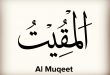 خواص و فضیلت اسم المقیت,معنی اسم المقیت از اسم های اعظم