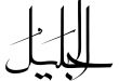 خواص و فضیلت ذکر الجلیل,معنی اسم الجلیل از اسماء الله