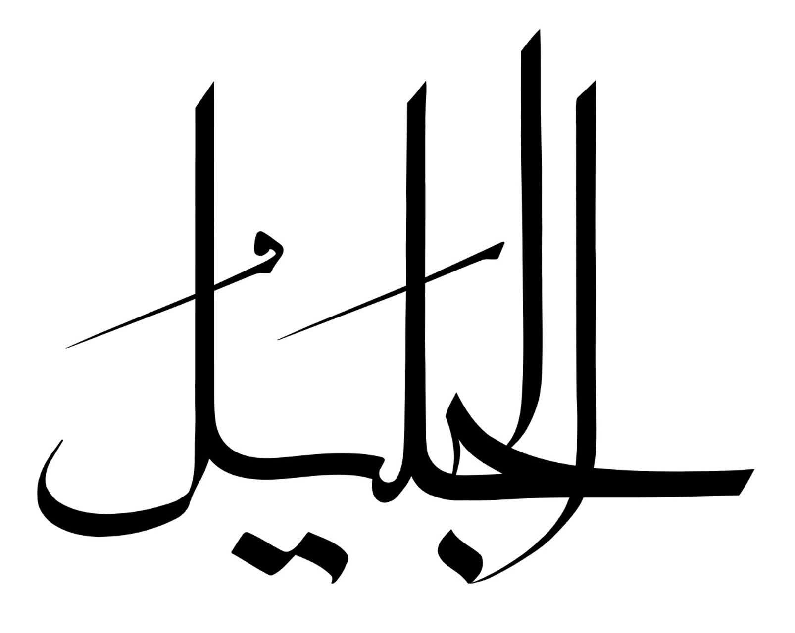 خواص و فضیلت ذکر الجلیل,معنی اسم الجلیل از اسماء الله
