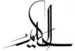 معنی اسم الحکیم از اسماء الله,خواص و فضیلت ذکر الحکیم