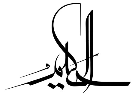 معنی اسم الحکیم از اسماء الله,خواص و فضیلت ذکر الحکیم