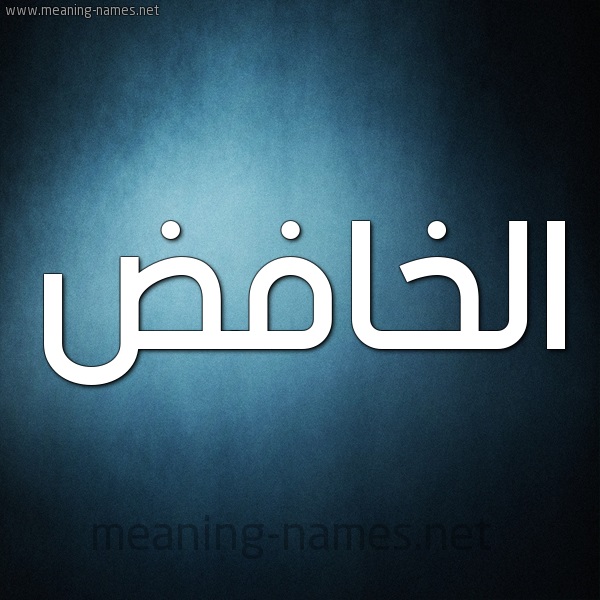معنی اسم الخافض از اسماء الله,خواص و فضیلت ذکر الخافض