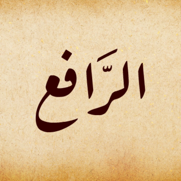 معنی اسم الرافع از اسماء الله,خواص و فضیلت گفتن ذکر الرافع