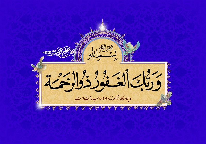 معنی اسم الغفور از اسماء الله,خواص و فضیلت اسم الغفور