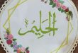 معنی اسم الحلیم از اسماء الله,خواص و فضیلت گفتن ذکر الحلیم