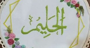 معنی اسم الحلیم از اسماء الله,خواص و فضیلت گفتن ذکر الحلیم