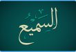 معنی اسم السمیع از اسماء الله,خواص و فضیلت گفتن ذکر السمیع