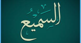 معنی اسم السمیع از اسماء الله,خواص و فضیلت گفتن ذکر السمیع
