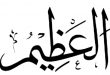 معنی اسم العظیم از اسماء الله,خواص و فضیلت گفتن ذکر العظیم