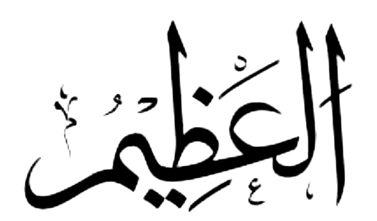 معنی اسم العظیم از اسماء الله,خواص و فضیلت گفتن ذکر العظیم