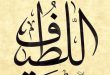معنی اسم اللطیف از اسماء الله,خواص و فضیلت گفتن ذکر اللطیف