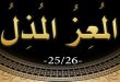 معنی اسم المعز از اسماء الله,خواص و فضیلت گفتن ذکر المعز