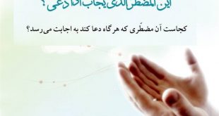 خواص خواندن آیه 62 سوره نمل برای کلیه حاجات و شفای بیمار