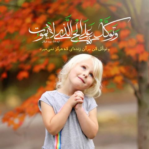 دعای توکلت علی الحی القیوم الذی لا یموت برای ادای قرض و گرفتن طلب