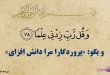 آیات قرآن در مورد علم و دانش,آیات مربوط به علم و دانش در قرآن