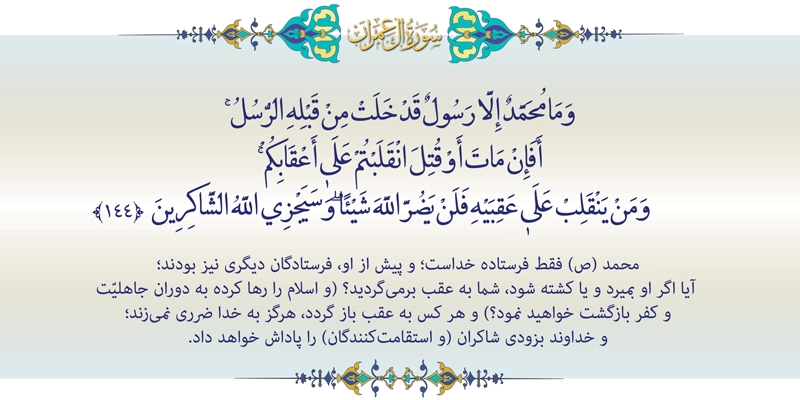 آیه 144 سوره آل عمران برای رفع جن زدگی و رفع آزار و اذیت اجنه