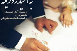 ختم شیخ بهایی برای ازدواج فوری و آسان دختران و پسران