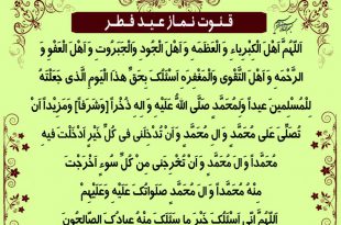 متن دعای عید فطر با معنی,دعای قنوت نماز عید فطر با ترجمه