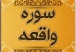 خواص خواندن سوره واقعه و توحید و هفت مرتبه یا الله در شب قدر