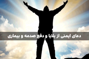 دعاهای بسیار مجرب برای برای دفع بلا حرز امام جواد برای رفع بلا