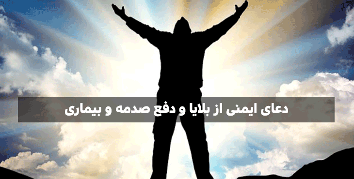 دعاهای بسیار مجرب برای برای دفع بلا حرز امام جواد برای رفع بلا