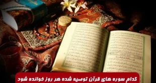 تکرار و مداومت در خواندن روزانه کدام سوره های قرآن توصیه شده است