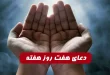 دعای هفت روز هفته,دعای روزهای هفته در مفاتیح الجنان